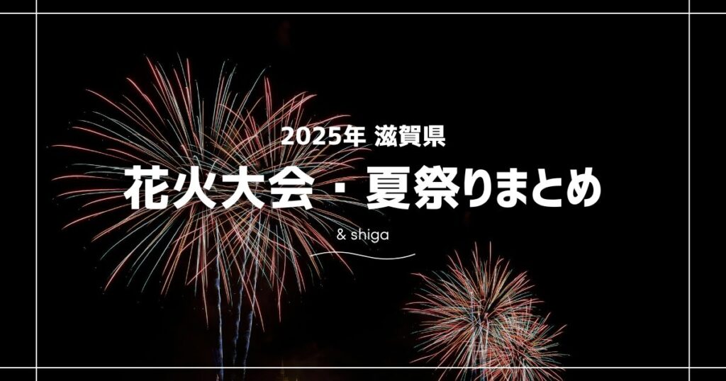 2025年に滋賀県で開催される花火大会お祭り一覧